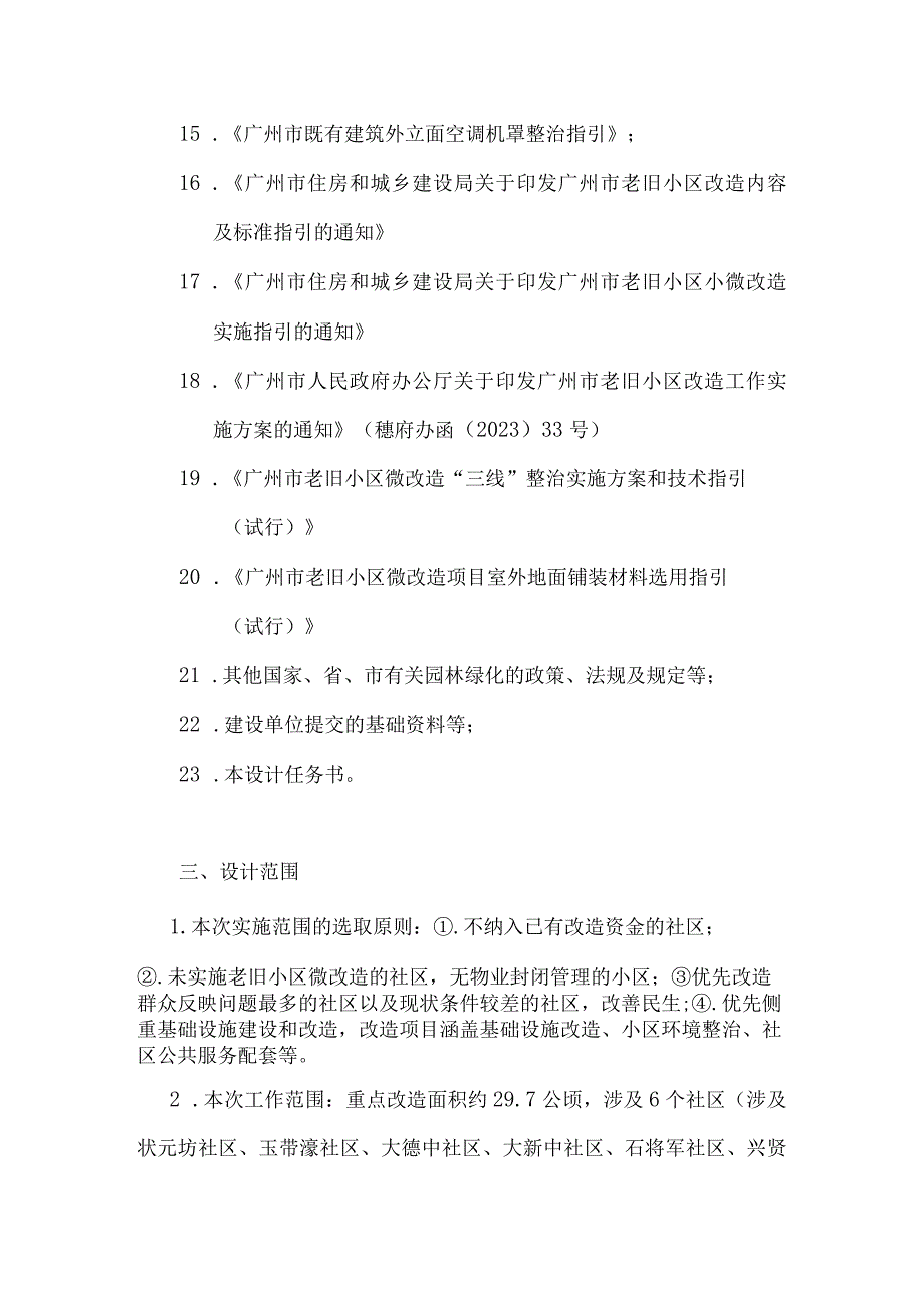 越秀区城市更新改造补短板项目二期—“人民之家众乐社区”人民街老旧小区改造项目勘察设计任务书.docx_第3页