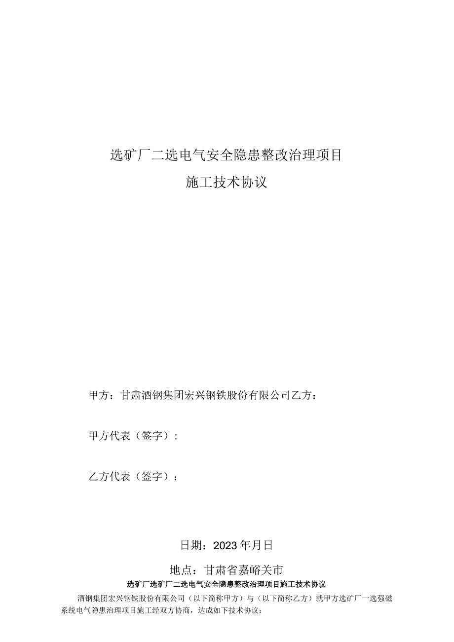 选矿厂二选电气安全隐患整改治理项目施工技术协议审核会签单.docx_第2页