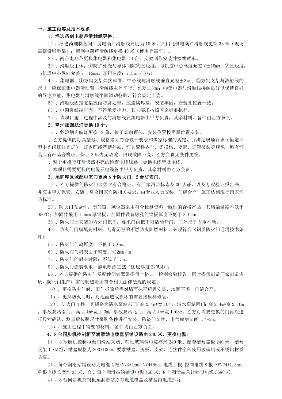 选矿厂二选电气安全隐患整改治理项目施工技术协议审核会签单.docx_第3页