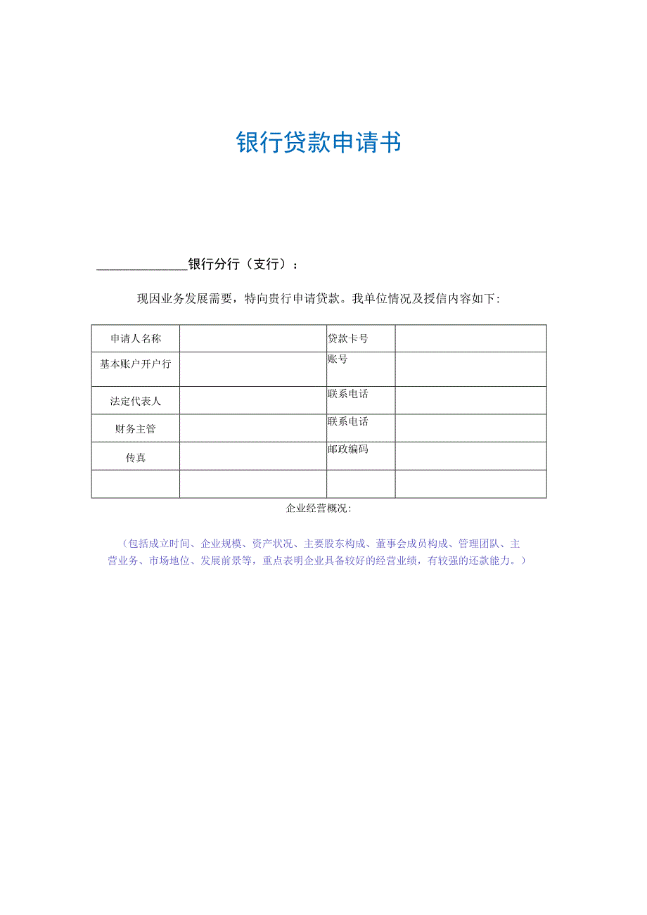 贷款申请书范本.docx_第1页