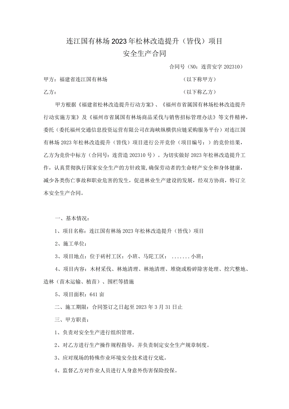 连江国有林场2023年松林改造提升皆伐项目安全生产合同.docx_第1页