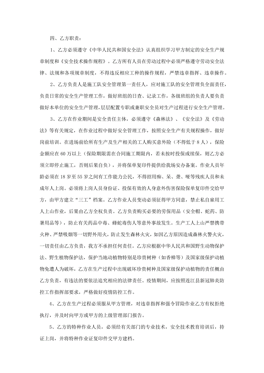 连江国有林场2023年松林改造提升皆伐项目安全生产合同.docx_第2页