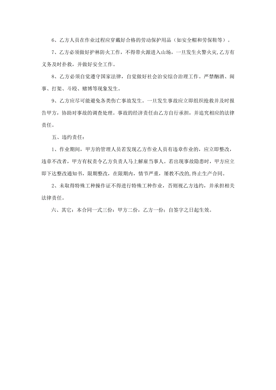 连江国有林场2023年松林改造提升皆伐项目安全生产合同.docx_第3页