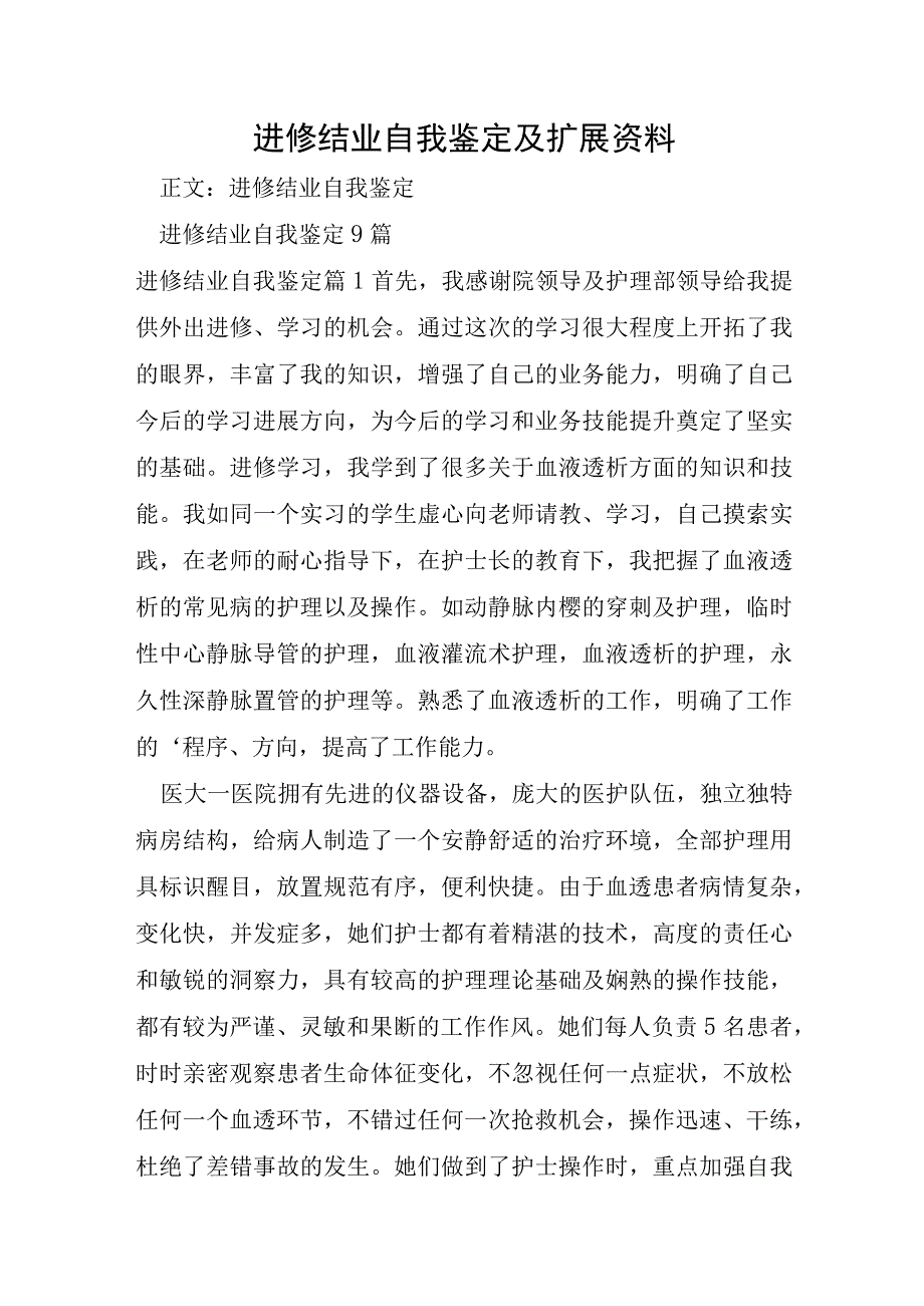 进修结业自我鉴定及扩展资料.docx_第1页