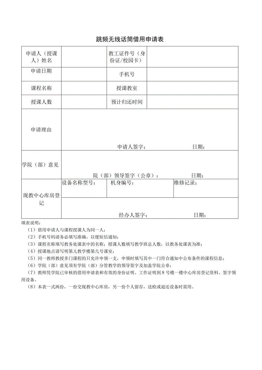 跳频无线话筒借用申请表.docx_第1页