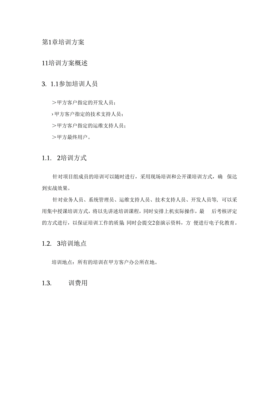 软件项目标书素材培训及知识转移方案.docx_第2页