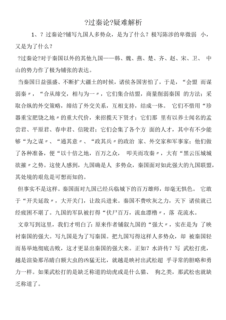 过秦论疑难解析.docx_第1页