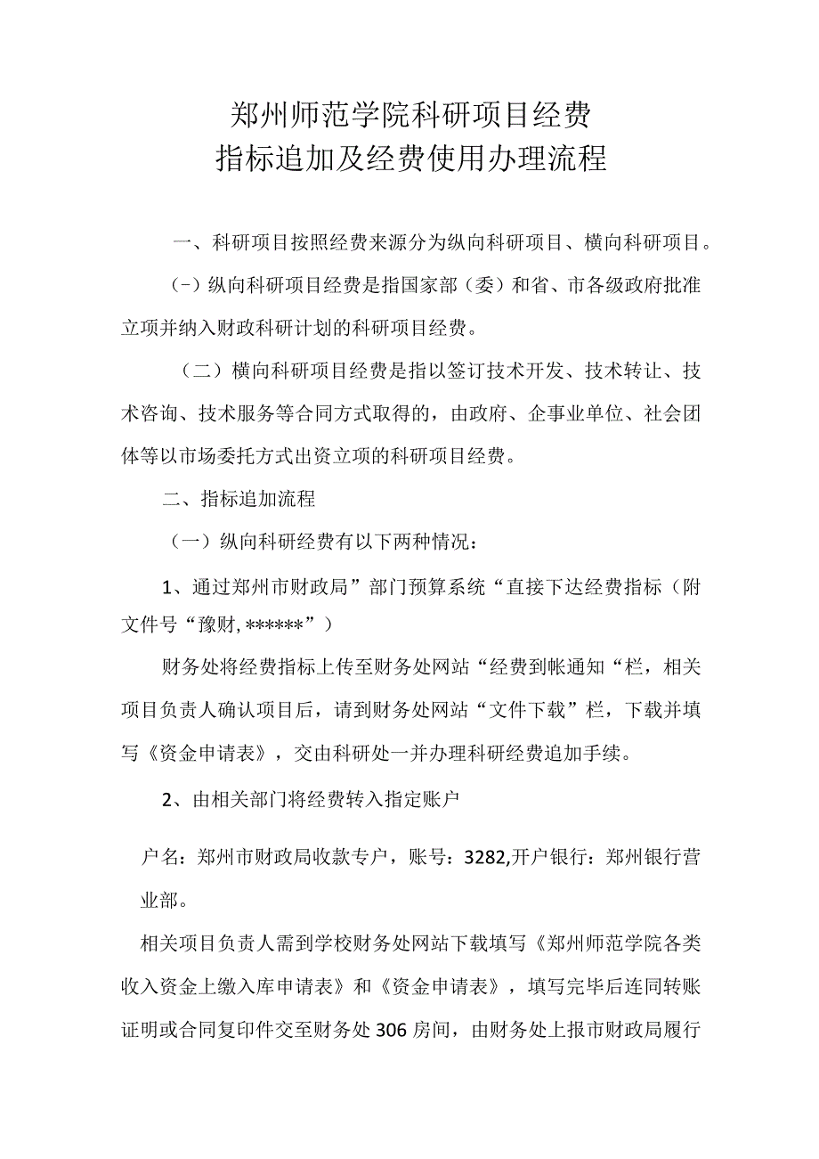 郑州师范学院科研项目经费指标追加及经费使用办理流程.docx_第1页