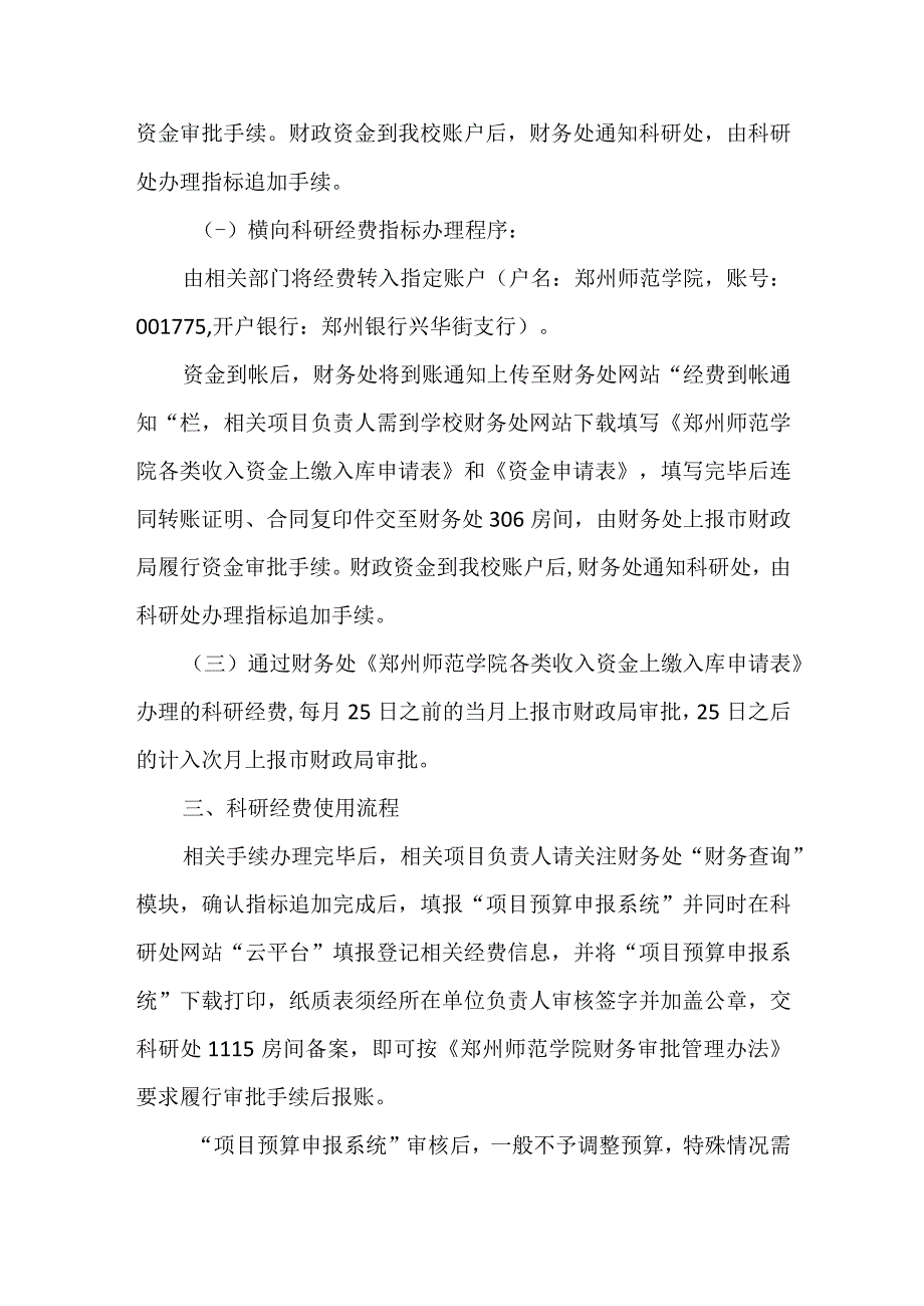 郑州师范学院科研项目经费指标追加及经费使用办理流程.docx_第2页