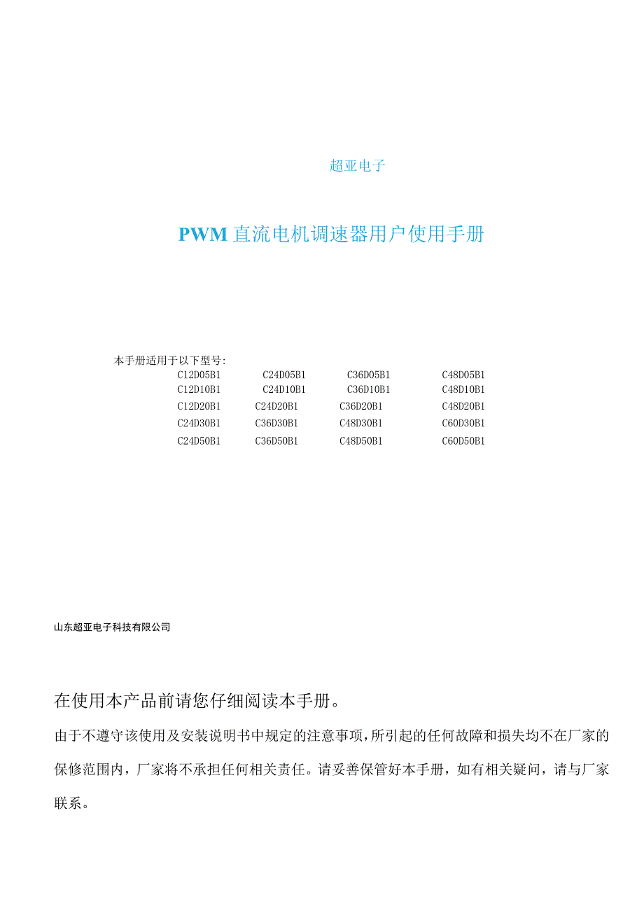 超亚电子PWM直流电机调速器用户使用手册.docx_第1页