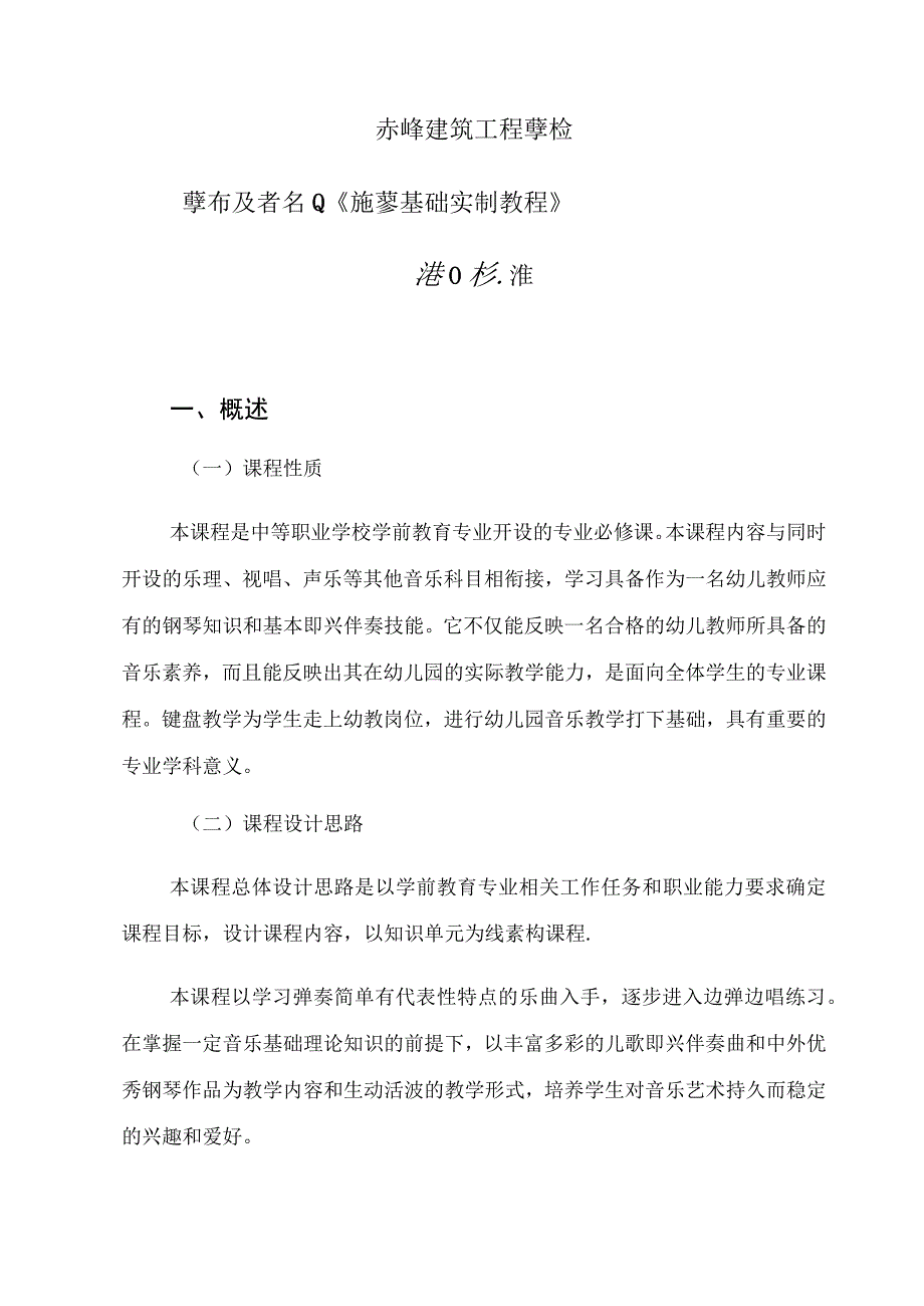 赤峰建筑工程学校学前教育专业《钢琴基础实训教程》课程标准.docx_第1页