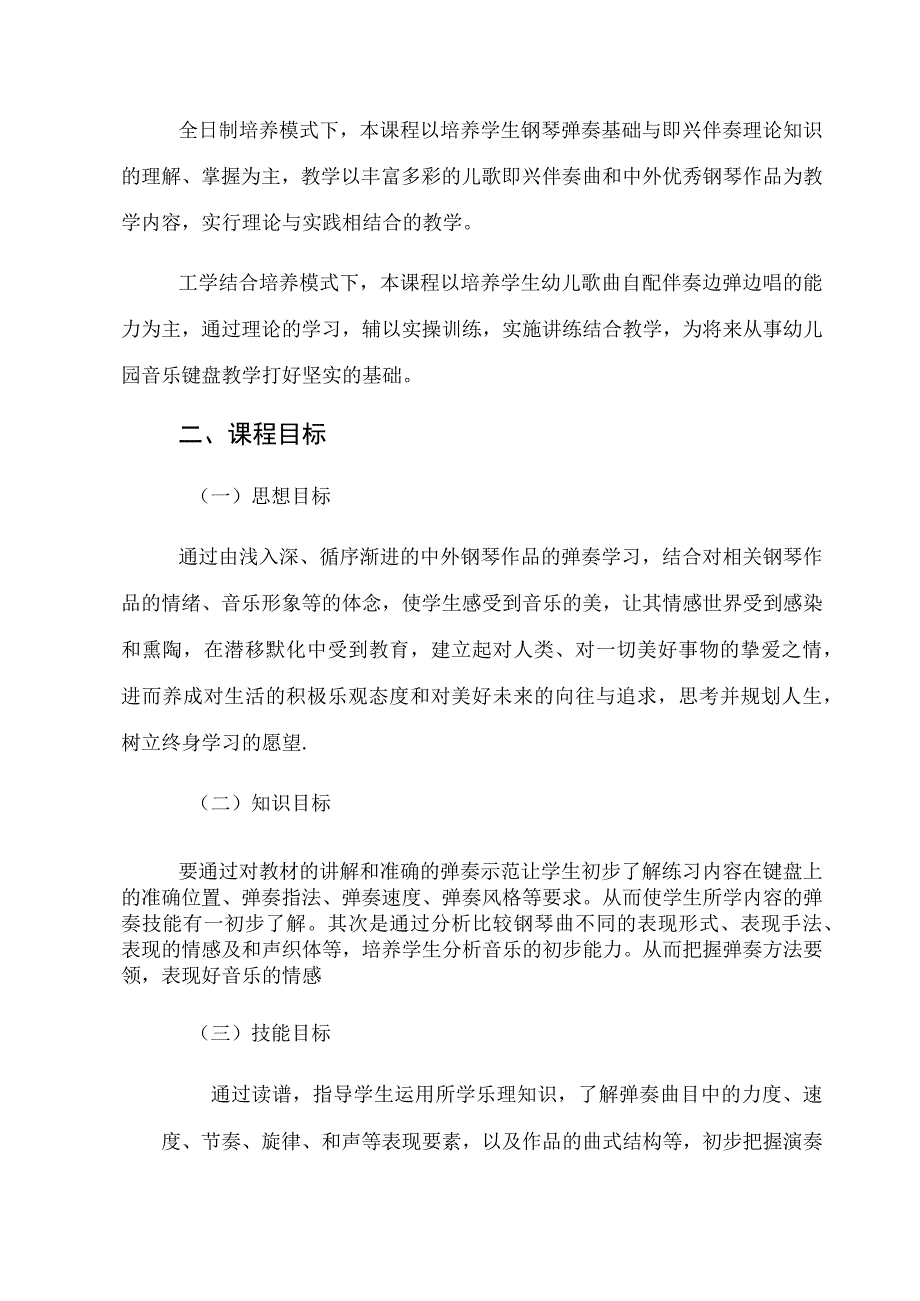 赤峰建筑工程学校学前教育专业《钢琴基础实训教程》课程标准.docx_第2页