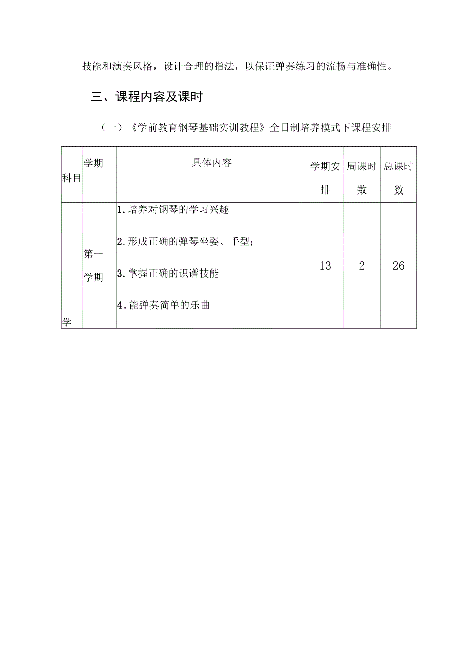 赤峰建筑工程学校学前教育专业《钢琴基础实训教程》课程标准.docx_第3页