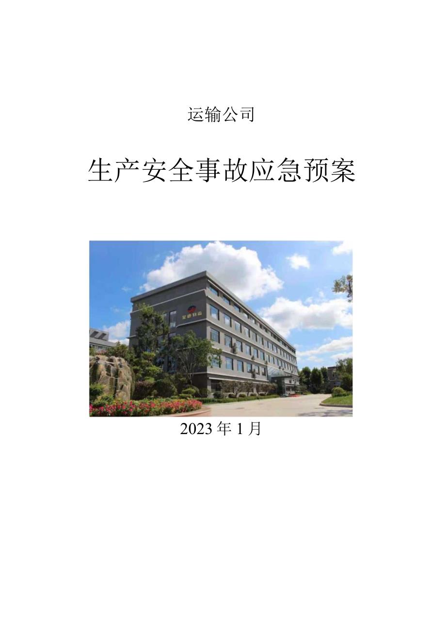 道路运输企业生产安全事故应急预案.docx_第1页