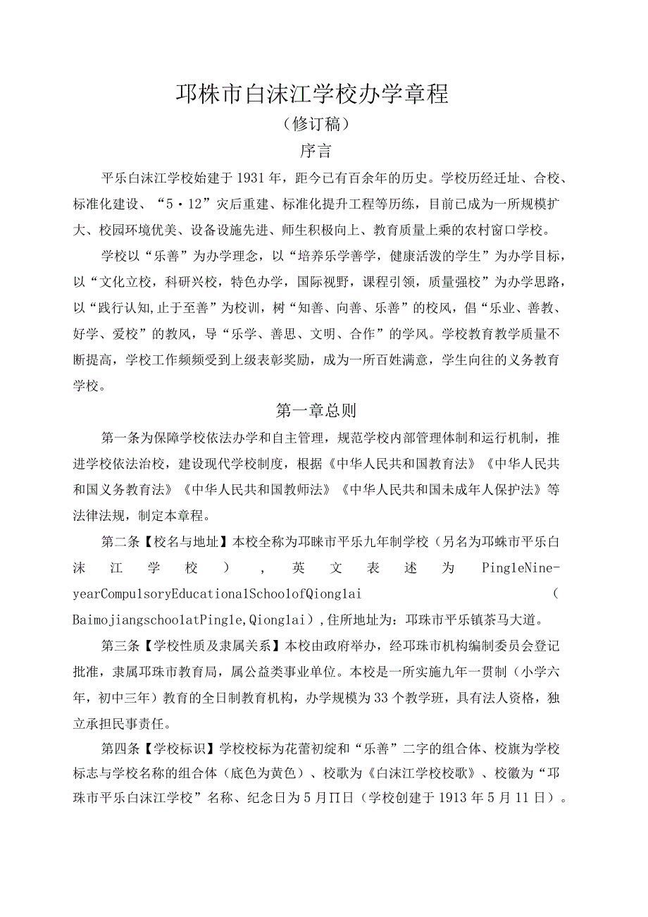 邛崃市白沫江学校办学章程.docx_第1页