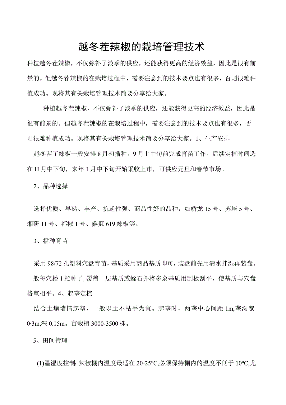 越冬茬辣椒的栽培管理技术.docx_第1页