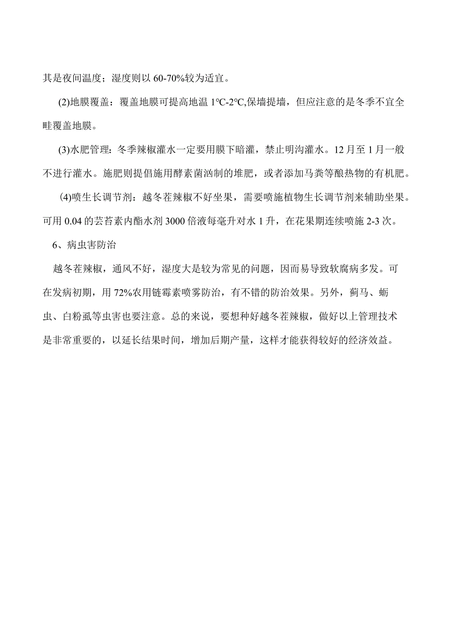 越冬茬辣椒的栽培管理技术.docx_第2页