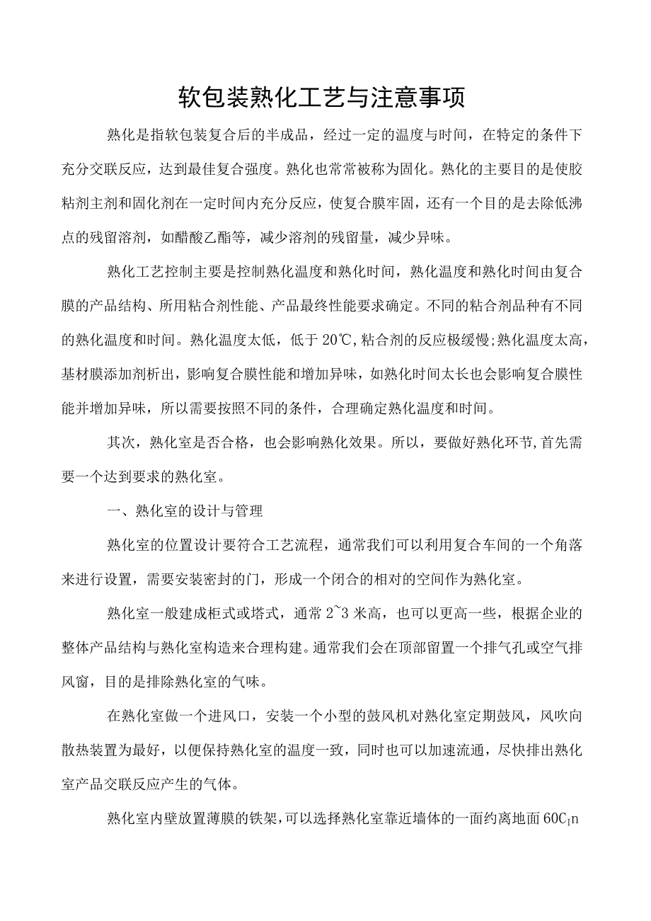 软包装熟化工艺与注意事项.docx_第1页