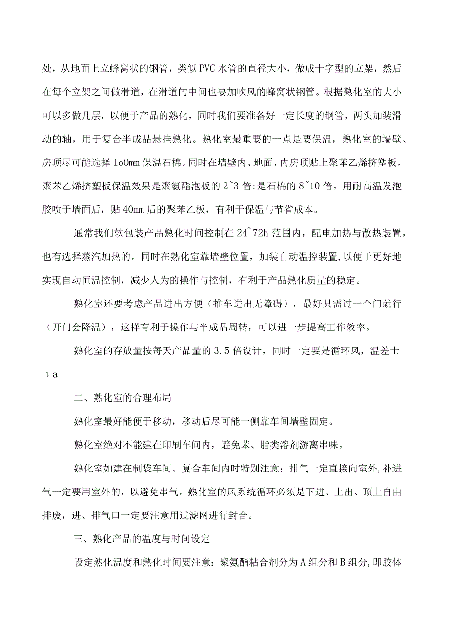 软包装熟化工艺与注意事项.docx_第2页