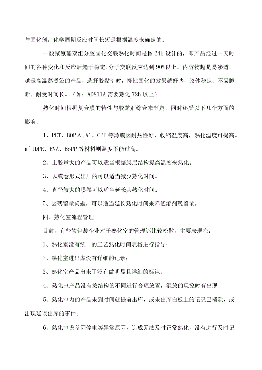 软包装熟化工艺与注意事项.docx_第3页