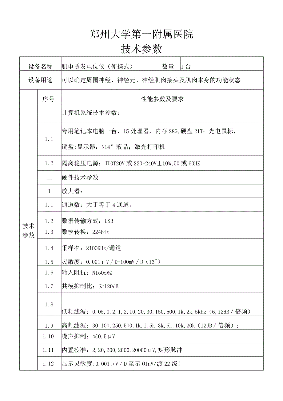 郑州大学第一附属医院技术参数.docx_第1页