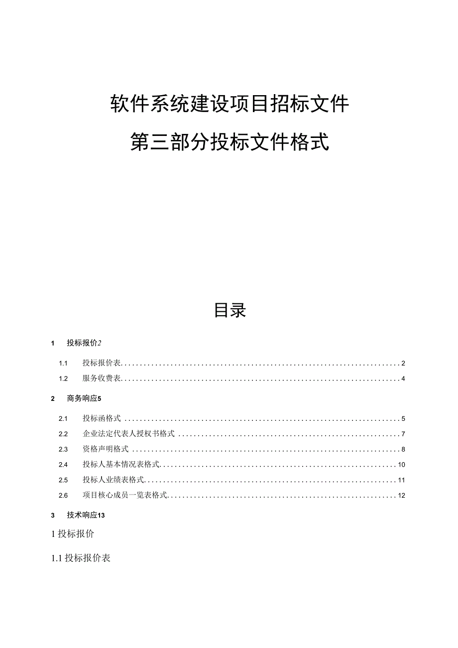 软件系统建设项目招标文件第三部分 投标文件格式.docx_第1页