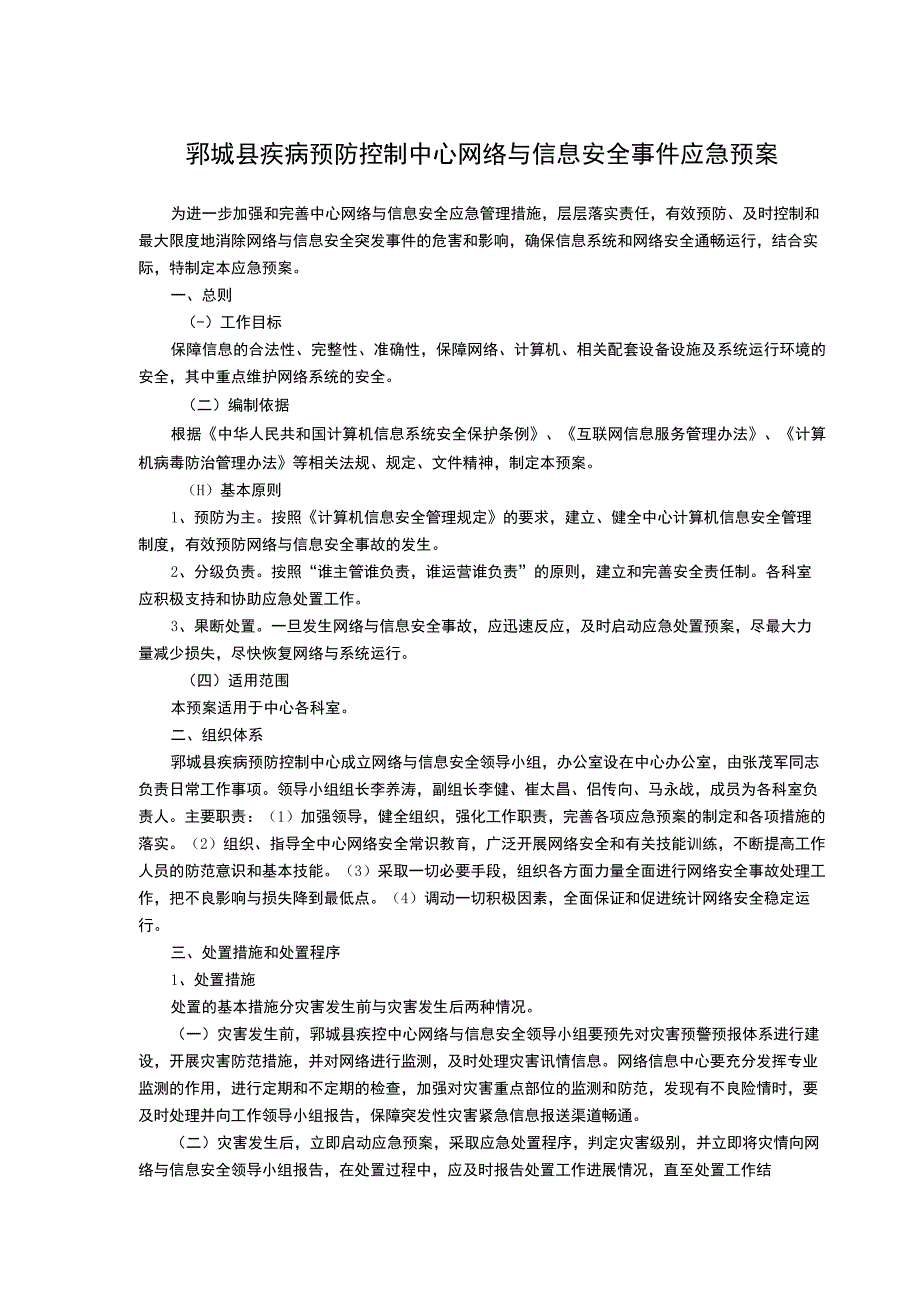 郓城县疾病预防控制中心网络与信息安全事件应急预案.docx_第1页