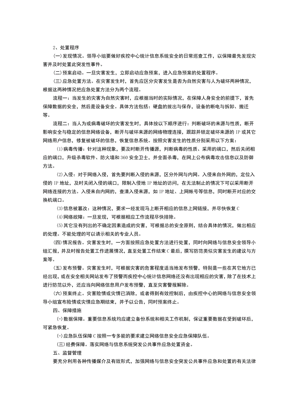 郓城县疾病预防控制中心网络与信息安全事件应急预案.docx_第2页