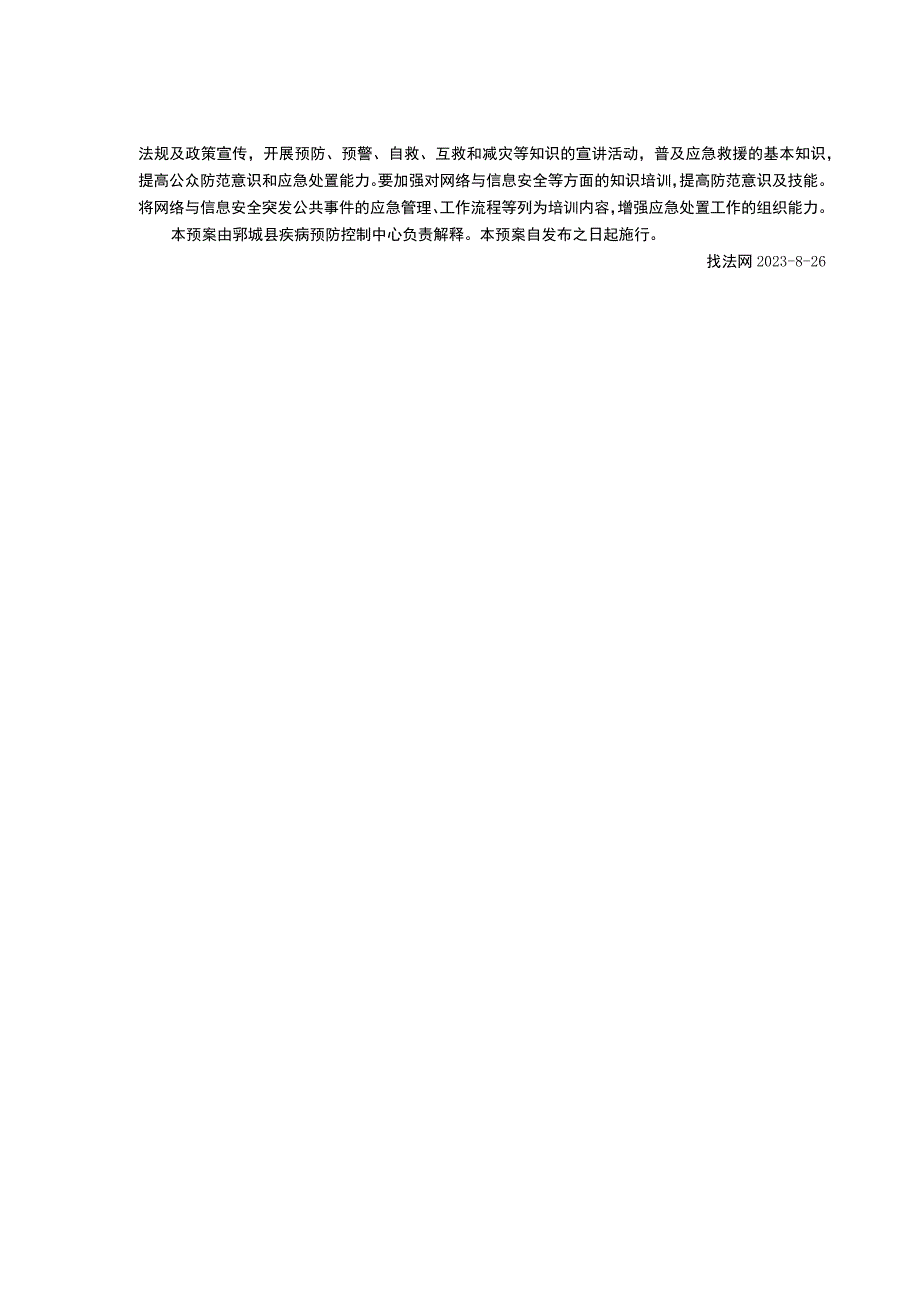 郓城县疾病预防控制中心网络与信息安全事件应急预案.docx_第3页