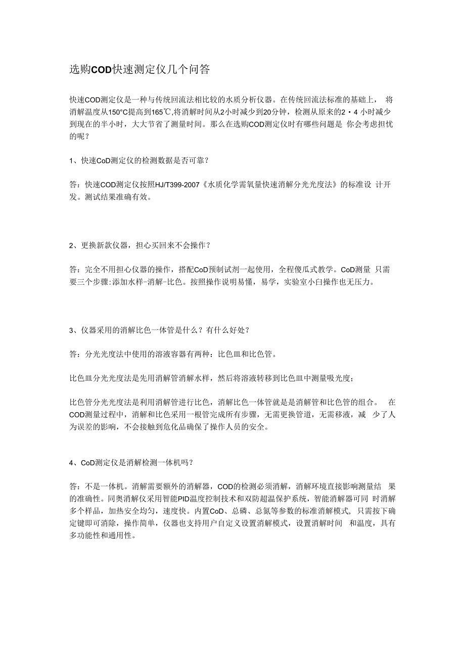 选购COD快速测定仪几个问答.docx_第1页