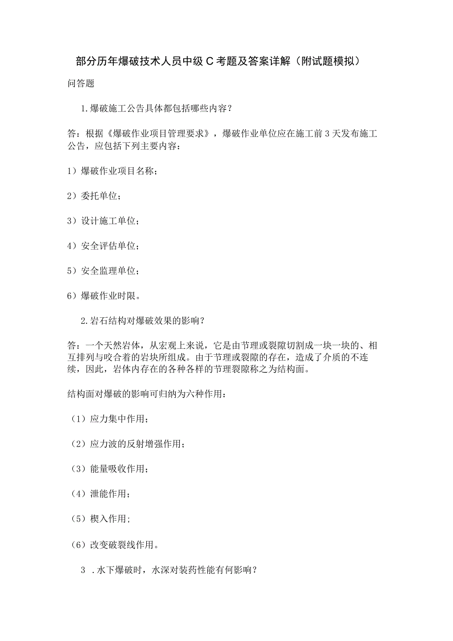 部分历年爆破技术人员中级C考题及答案详解（附试题模拟）.docx_第1页