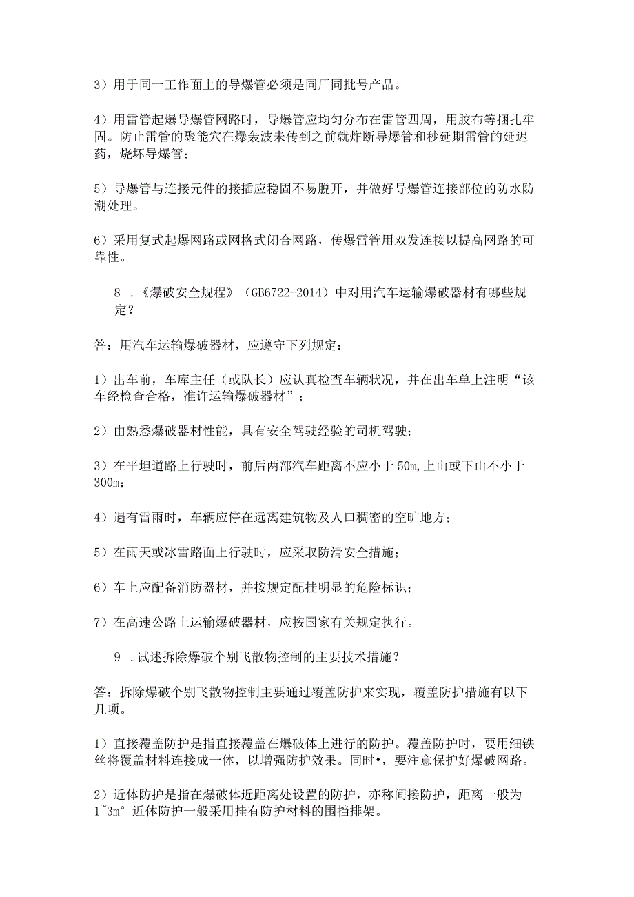 部分历年爆破技术人员中级C考题及答案详解（附试题模拟）.docx_第3页