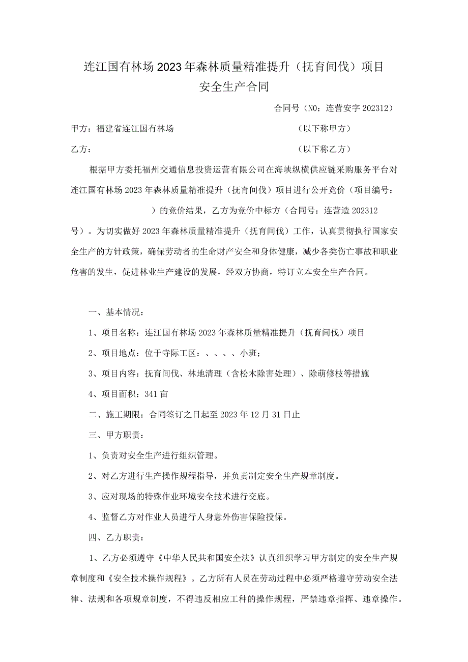 连江国有林场2023年森林质量精准提升抚育间伐项目安全生产合同.docx_第1页