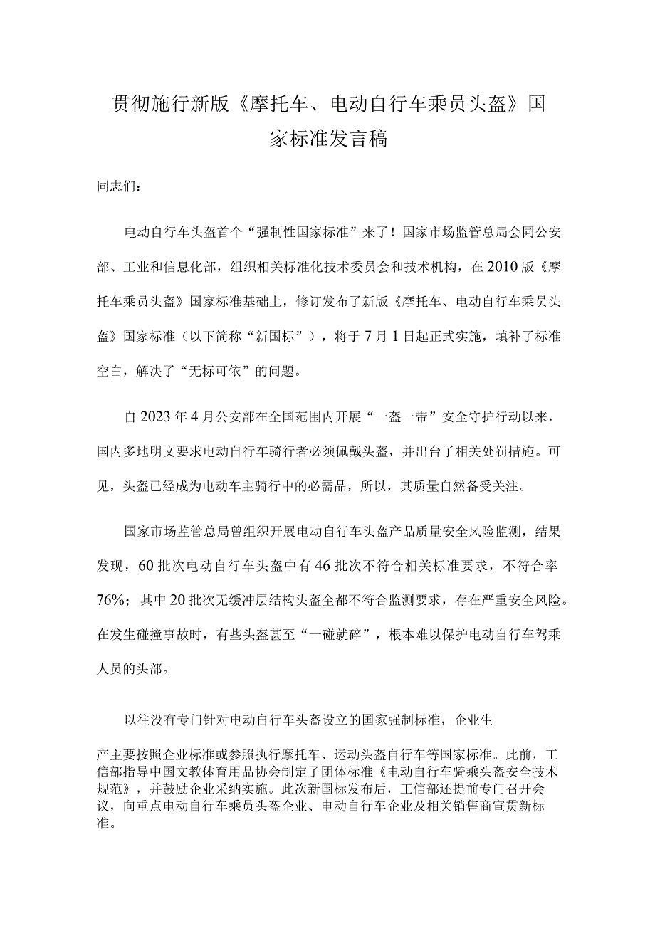 贯彻施行新版《摩托车、电动自行车乘员头盔》国家标准发言稿.docx_第1页