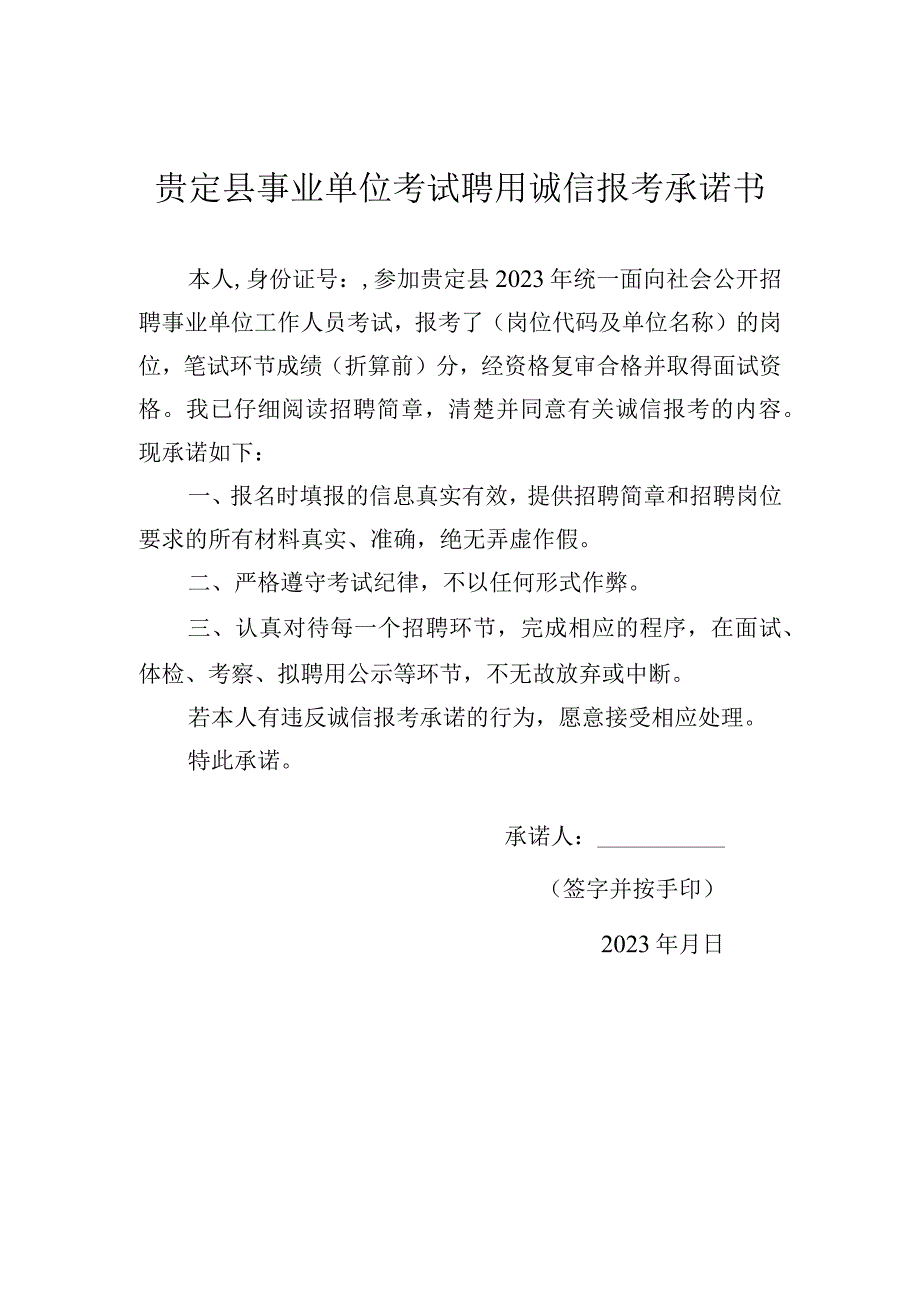 贵定县事业单位考试聘用诚信报考承诺书.docx_第1页