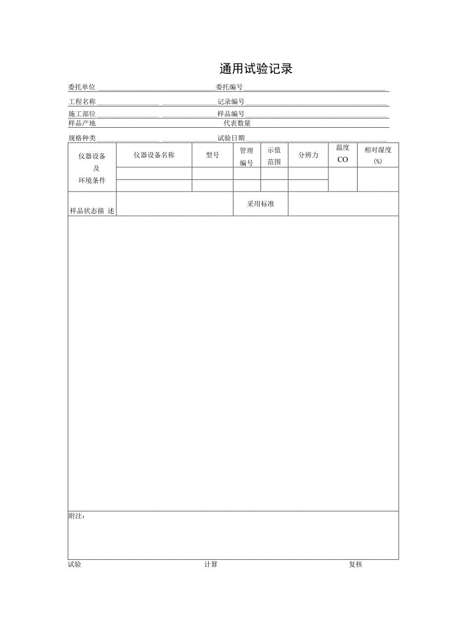 通用试验记录.docx_第1页