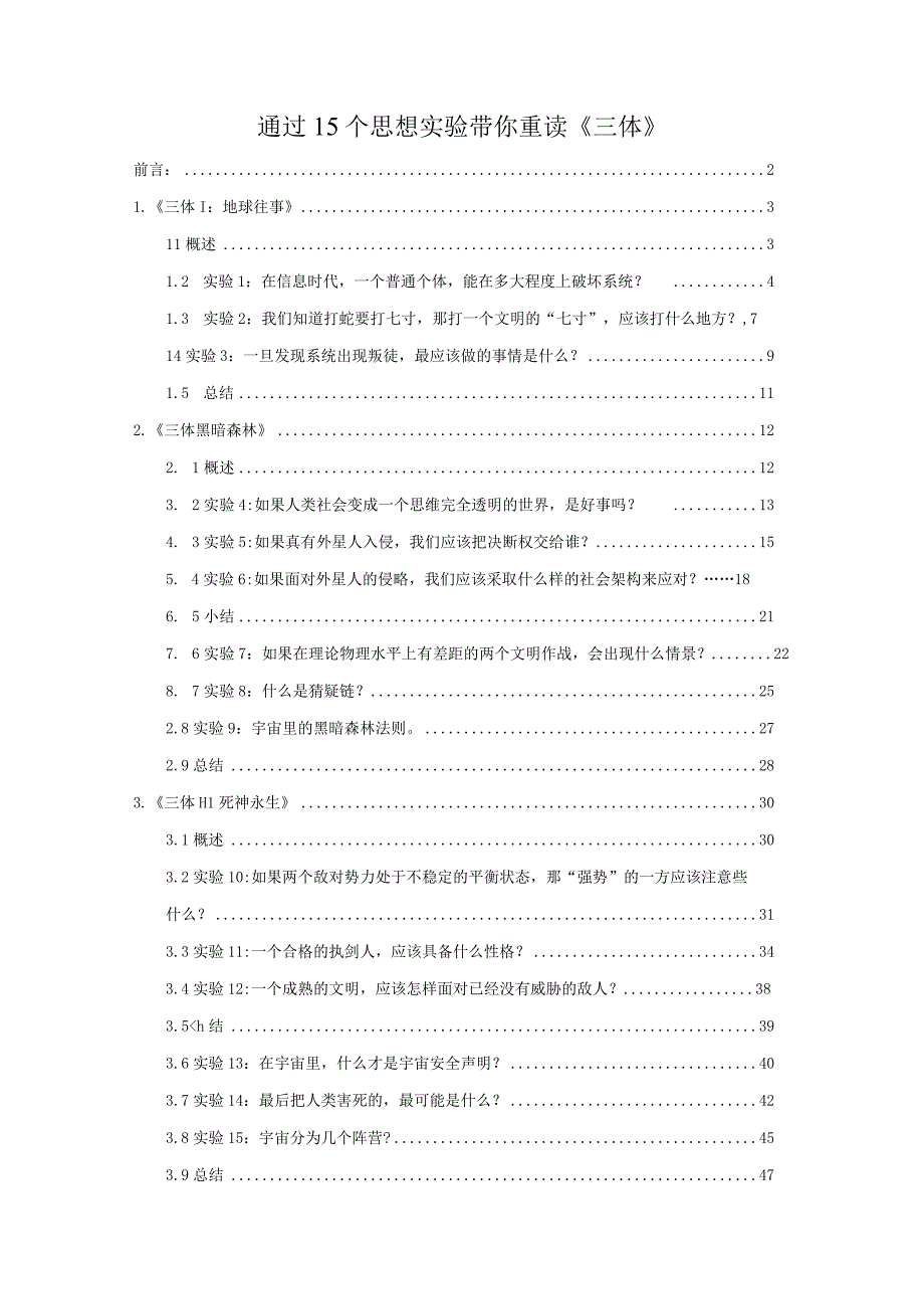 通过15个思想实验带你重读《三体》.docx_第1页