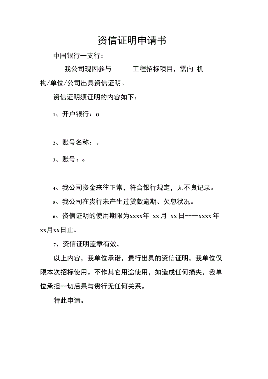 资信证明申请书.docx_第1页