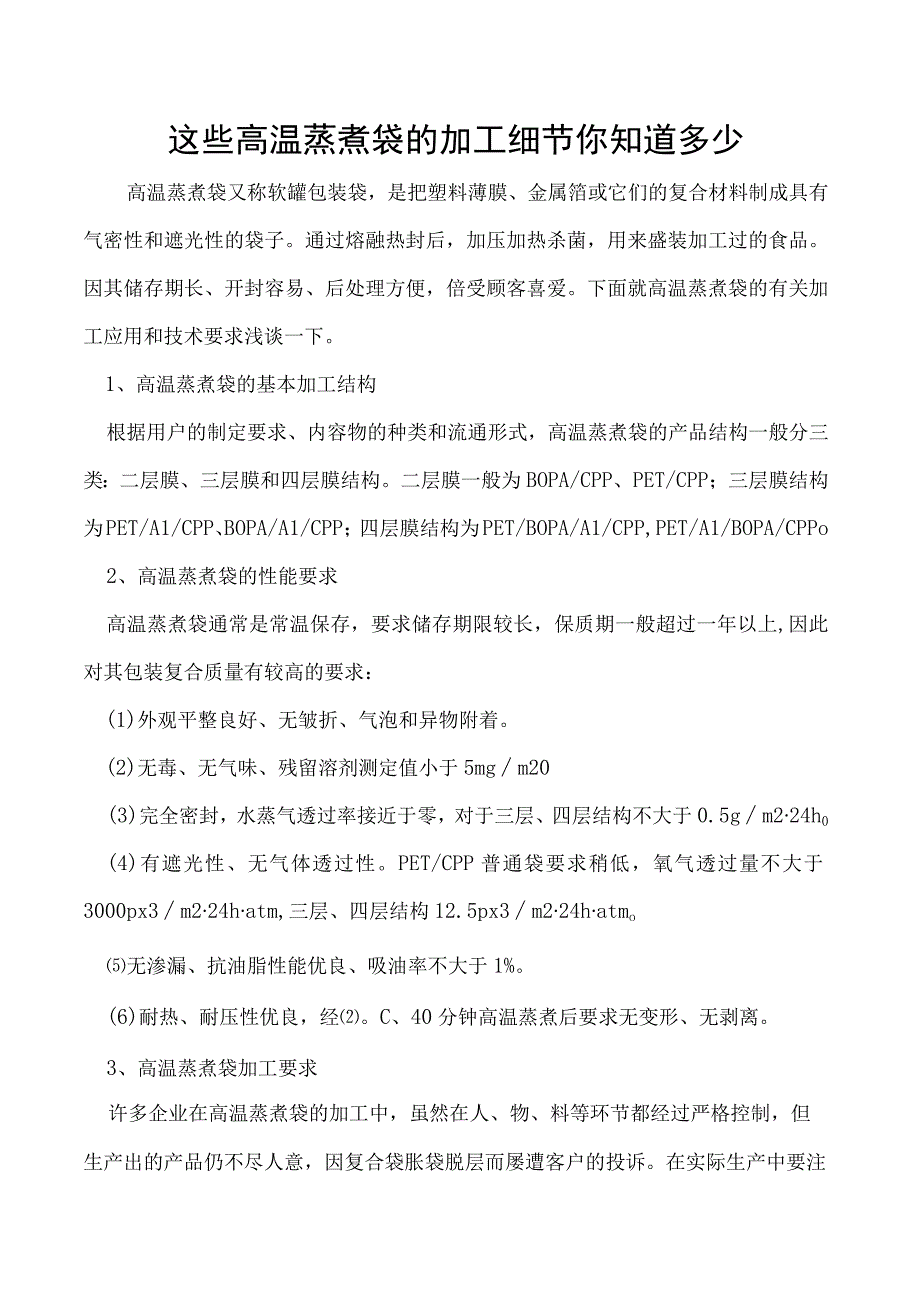 这些高温蒸煮袋的加工细节你知道多少.docx_第1页