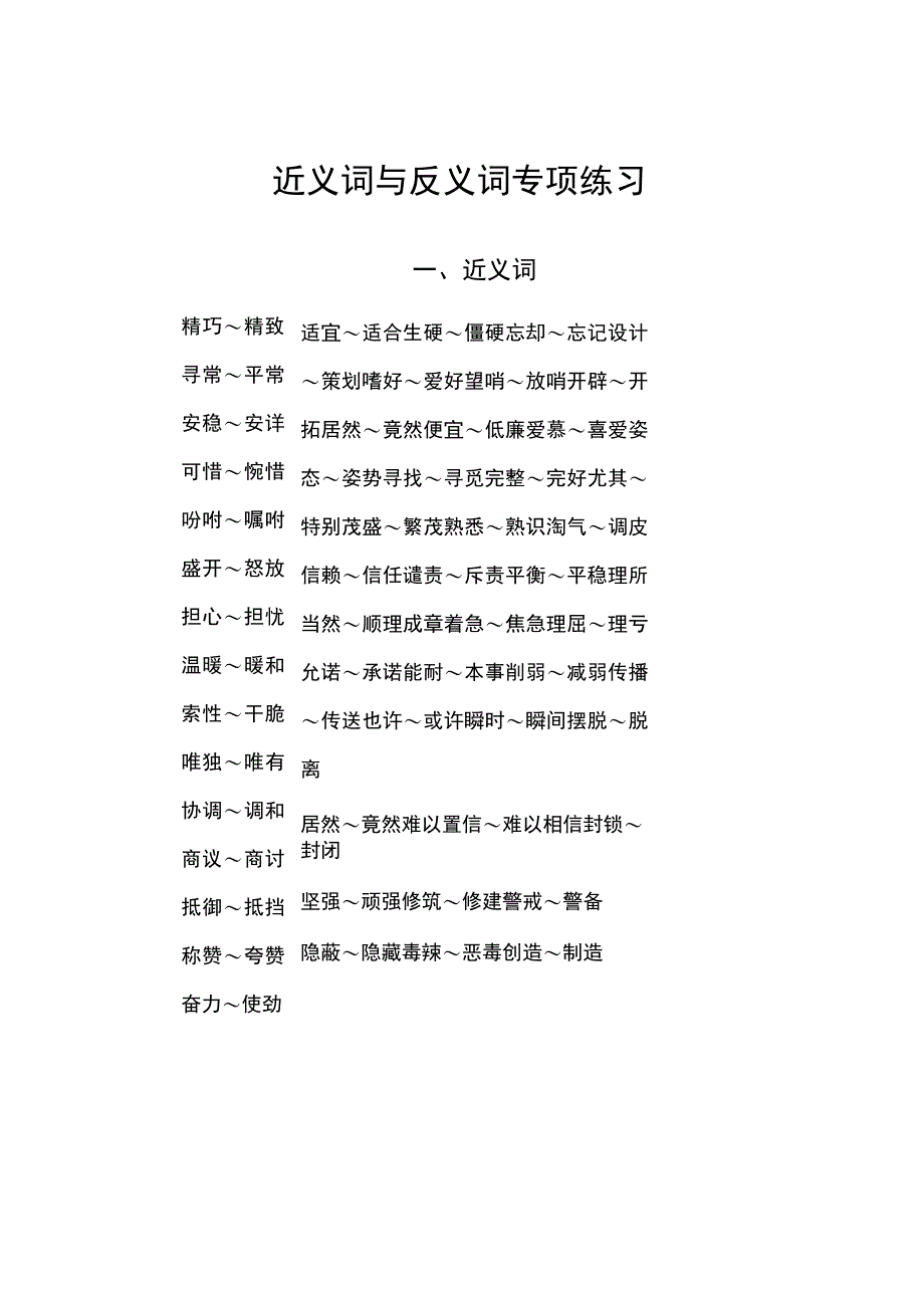 近义词与反义词专项练习.docx_第1页