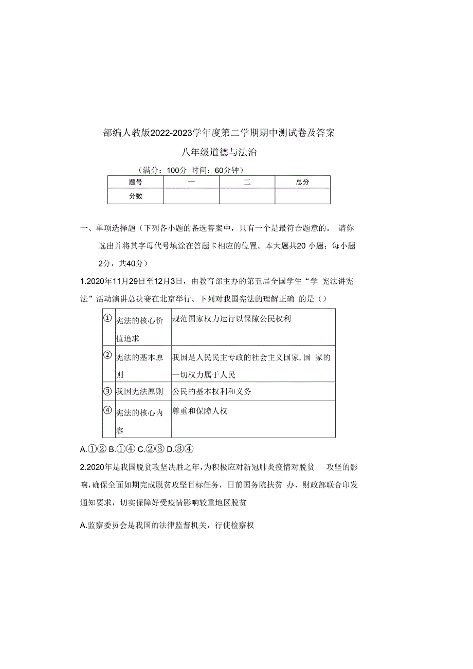 部编人教版20232023学年度第二学期八年级下册道德与法治期中测试卷及答案含三套题(1).docx_第2页