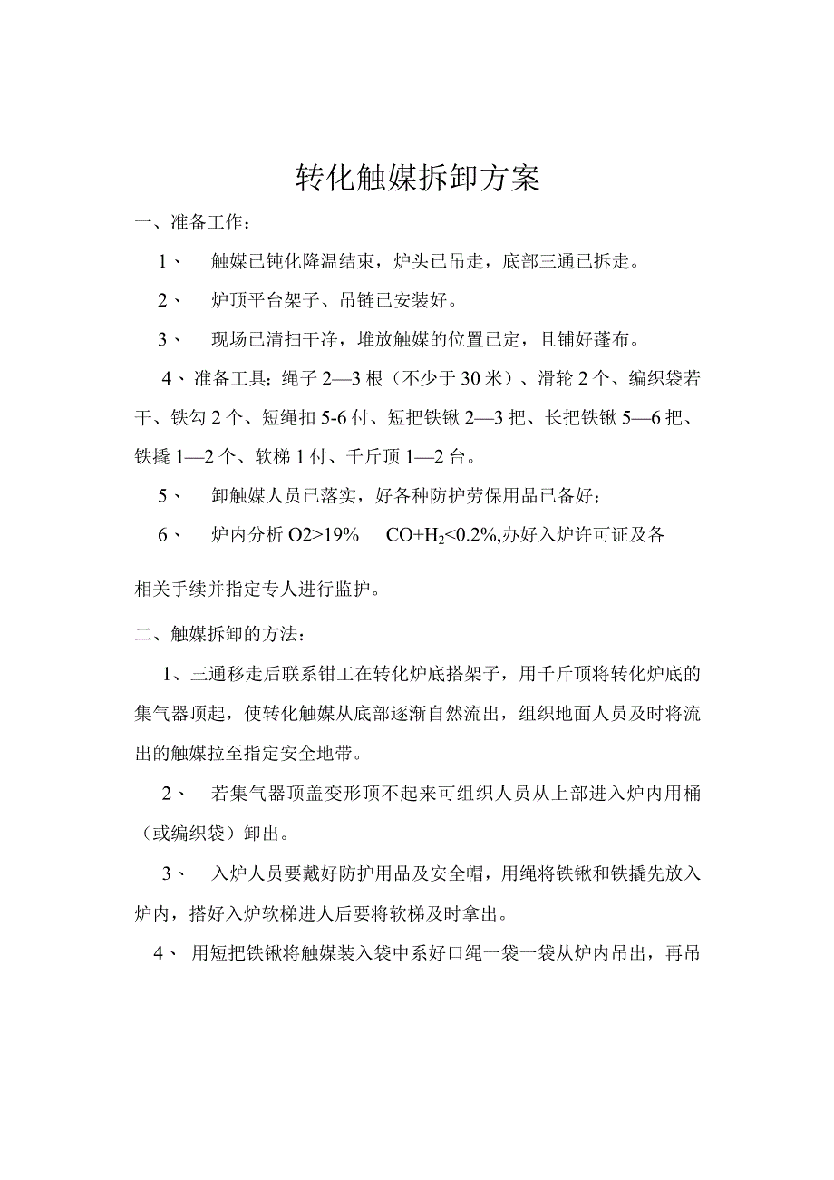 转化触媒拆卸方案.docx_第2页