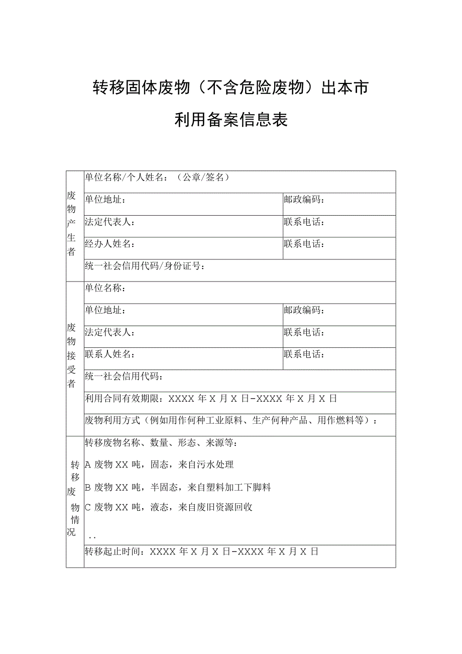 转移固体废物不含危险废物出本市利用备案信息表.docx_第1页