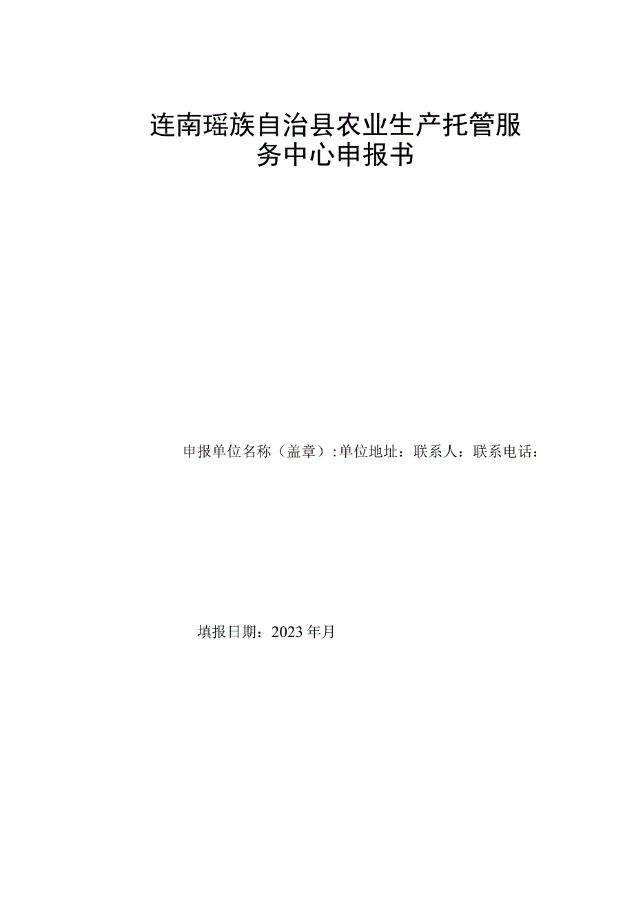 连南瑶族自治县农业生产托管服务中心申报书.docx_第1页