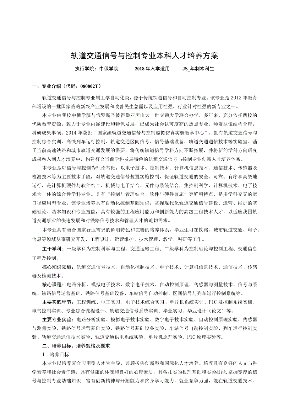 轨道交通信号与控制专业本科人才培养方案.docx_第1页