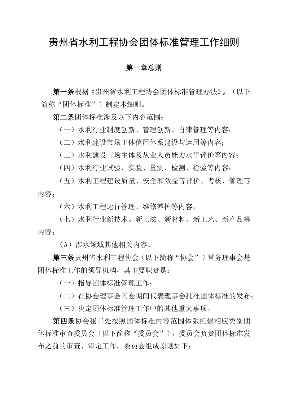 贵州省水利工程协会团体标准管理工作细则.docx_第1页