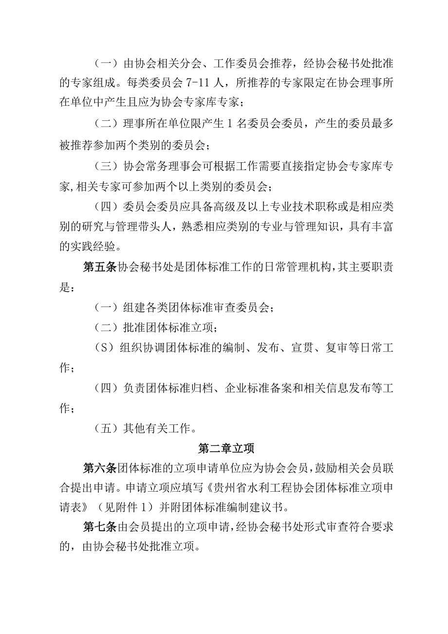 贵州省水利工程协会团体标准管理工作细则.docx_第2页