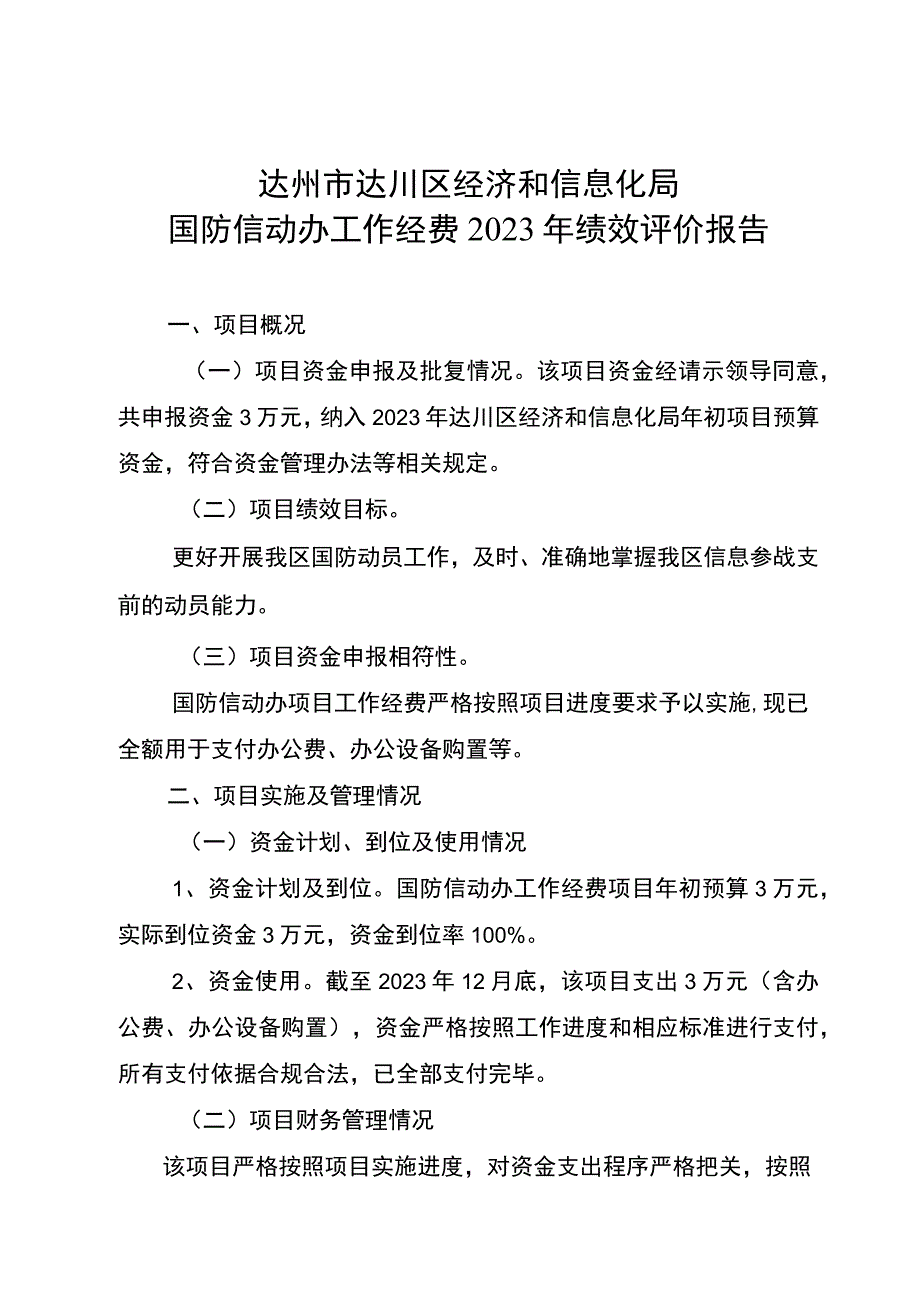 达州市达川区经济和信息化局国防信动办工作经费2023年绩效评价报告.docx_第1页