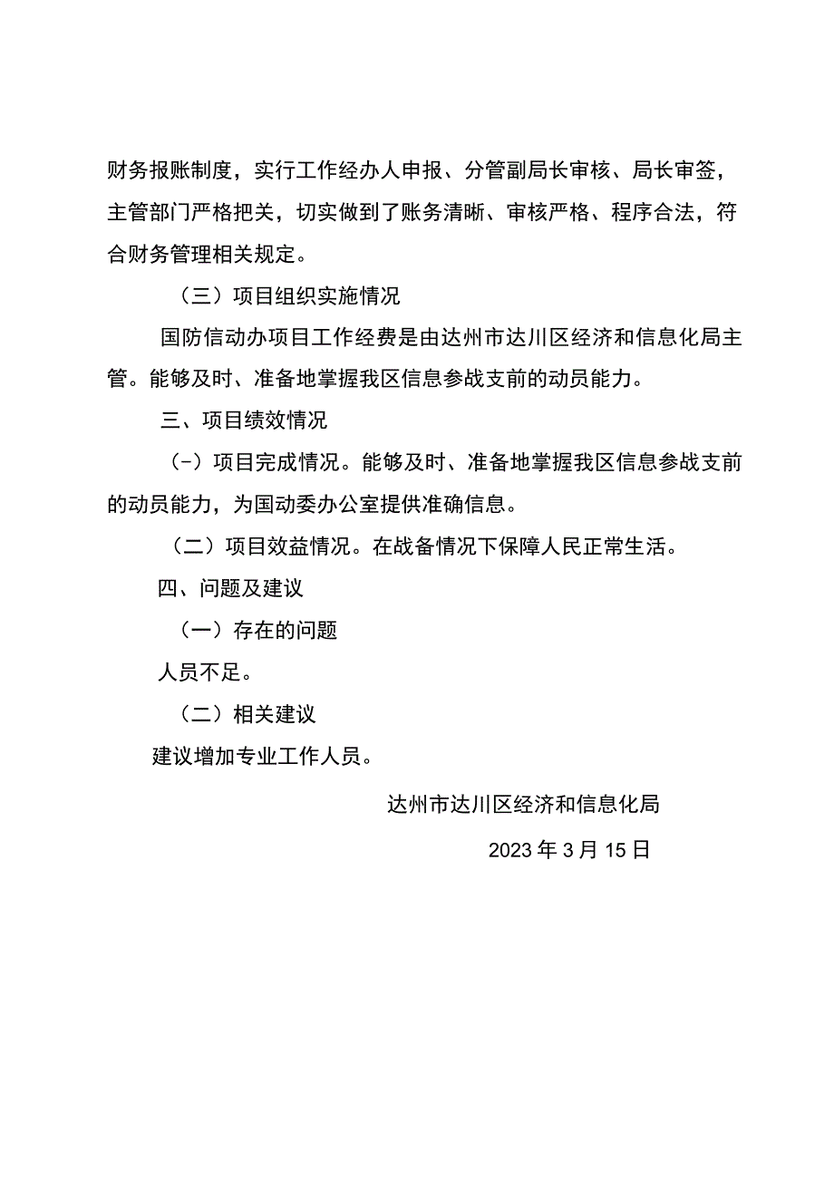 达州市达川区经济和信息化局国防信动办工作经费2023年绩效评价报告.docx_第2页