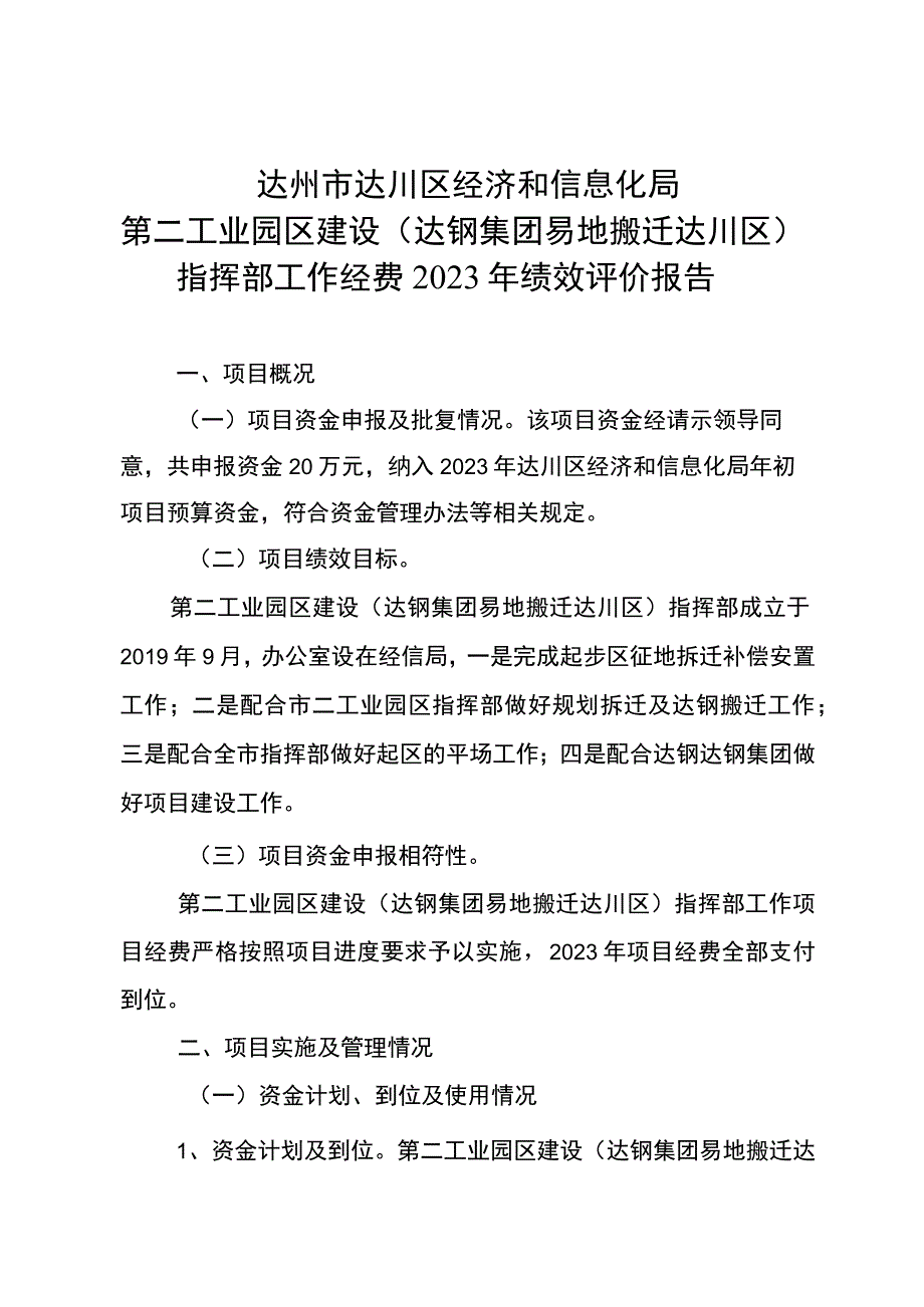 达州市达川区经济和信息化局国防信动办工作经费2023年绩效评价报告.docx_第3页